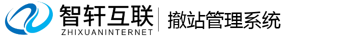 撤站管理系统